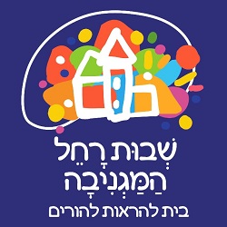 שבות רחל המגניבה בית להראות להורים